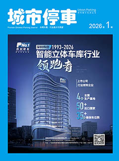 《城市停車》是國內停車行業(yè)唯一一份專業(yè)期刊